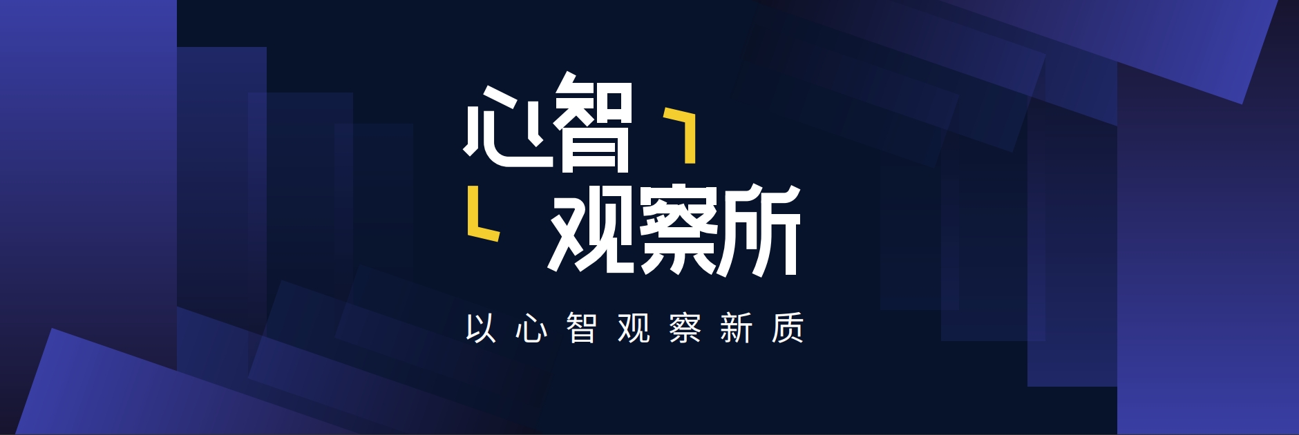 心智观察所：百度AI为何“起大早、赶晚集”__心智观察所：百度AI为何“起大早、赶晚集”