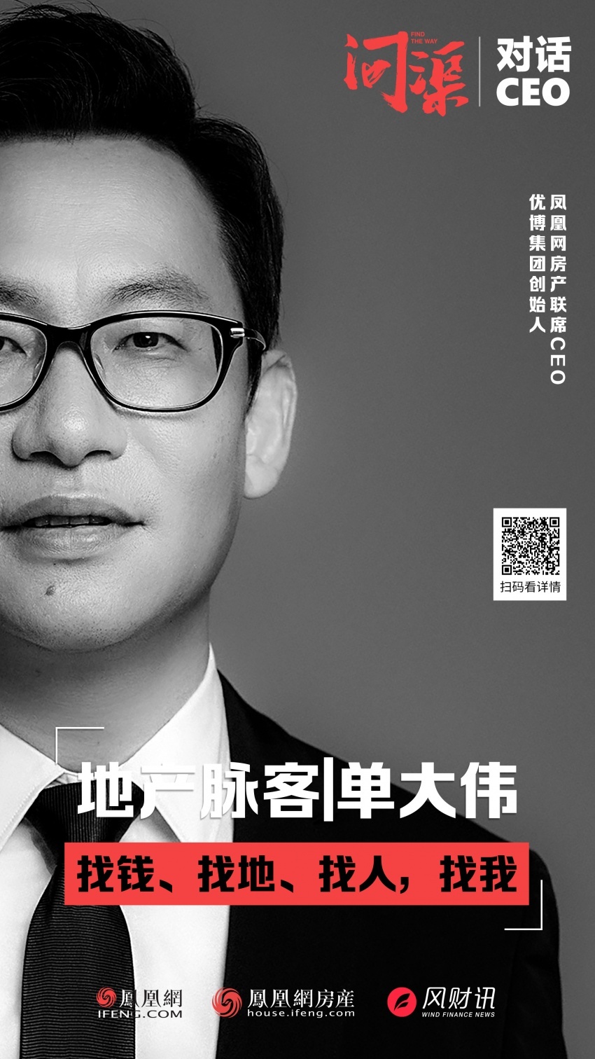 问渠人物 | 地产脉客：单大伟