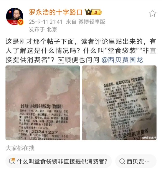 西贝预制菜争议持续,罗永浩晒网友爆料图再怼西贝贾国龙_西贝预制菜争议持续,罗永浩晒网友爆料图再怼西贝贾国龙_