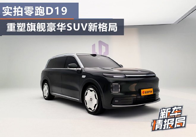 实拍零跑D19 重塑豪华新能源旗舰SUV新格局