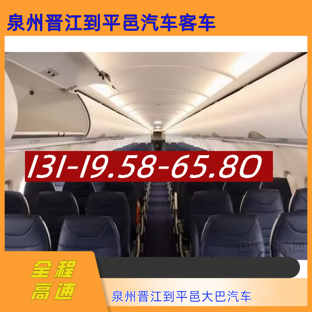 泉州晋江到平邑客车电话-泉州晋江到平邑长途汽车客车-直达客车-有驾