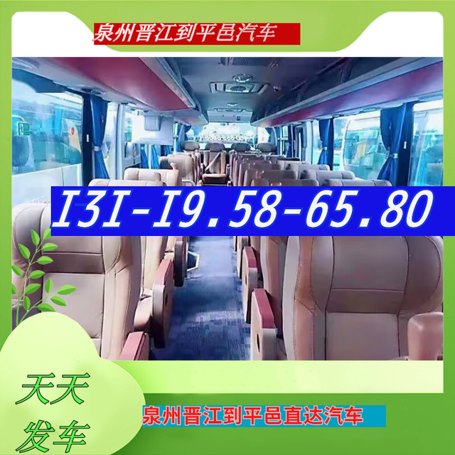 泉州晋江到平邑客车电话-泉州晋江到平邑长途汽车客车-直达客车-有驾