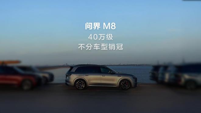 问界 M8 汽车成为 40 万级不分车型销冠,交付已破 10 万台__问界 M8 汽车成为 40 万级不分车型销冠,交付已破 10 万台
