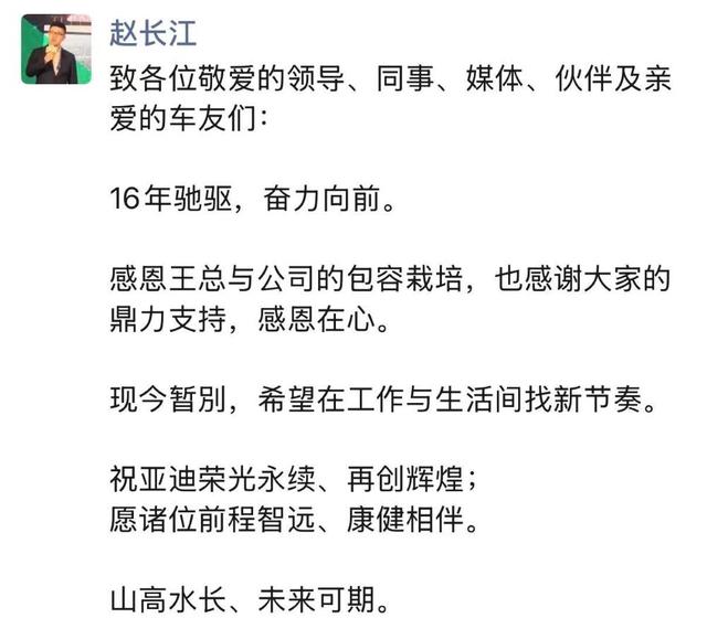 赵长江官宣离职比亚迪!入职16年,当年比亚迪最年轻销售总经理-有驾
