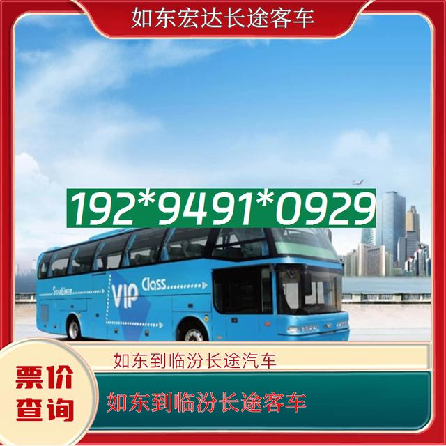 如东到临汾长途汽车-如东到临汾客运汽车客车-依赖服务-有驾