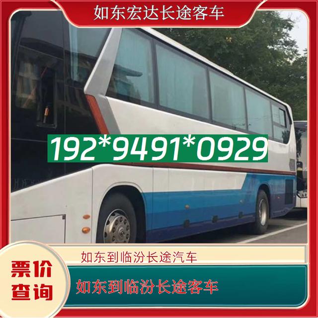 如东到临汾长途汽车-如东到临汾客运汽车客车-依赖服务-有驾