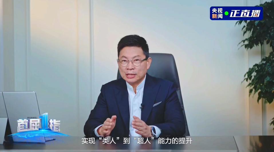 余承东:华为乾崑汽车AI千锤百炼 实现“类人”到“超人”能力提升__余承东:华为乾崑汽车AI千锤百炼 实现“类人”到“超人”能力提升