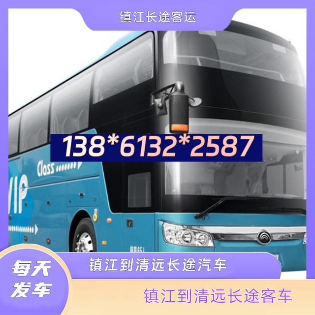 镇江到清远的长途汽车-镇江至清远客运长途大巴车-汽车班次-有驾