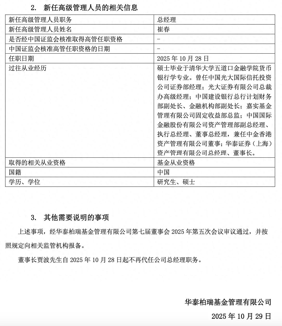 新核心、新力量:崔春出任华泰柏瑞总经理引关注__新核心、新力量:崔春出任华泰柏瑞总经理引关注