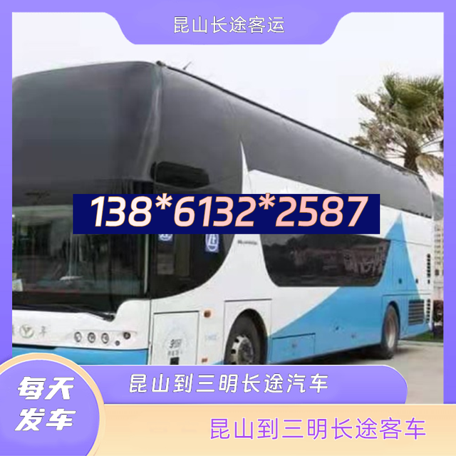 昆山到三明的长途汽车-昆山至三明客运长途大巴车-承接团体乘车-有驾