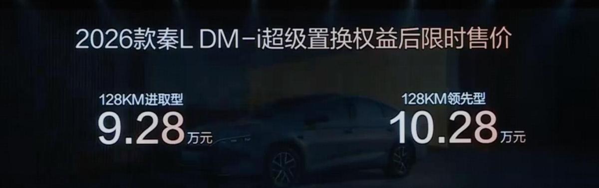 油耗更低,智能化升级 2026款秦L DM-i 限时9.28万元起_油耗更低,智能化升级 2026款秦L DM-i 限时9.28万元起_