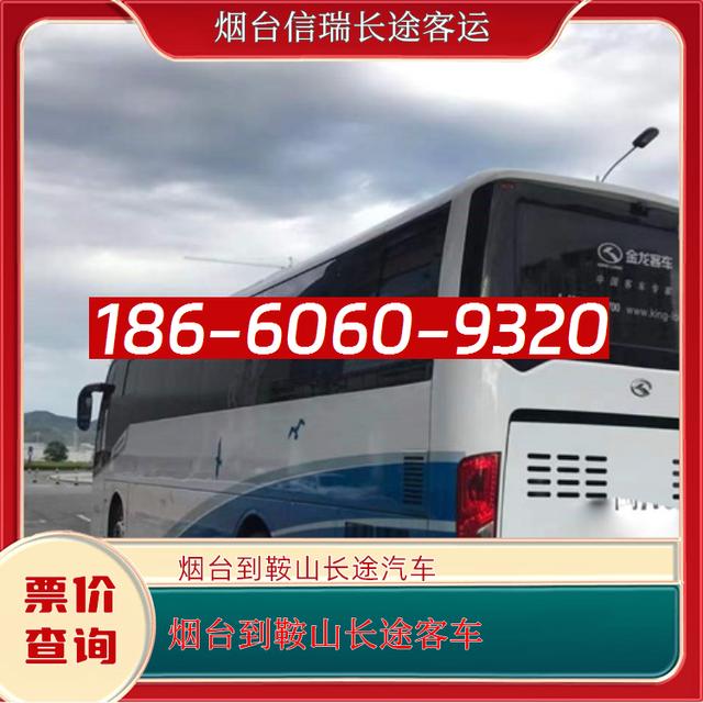 烟台到鞍山长途客车-烟台到鞍山客运汽车大巴车-汽车班次 豪华客车-有驾