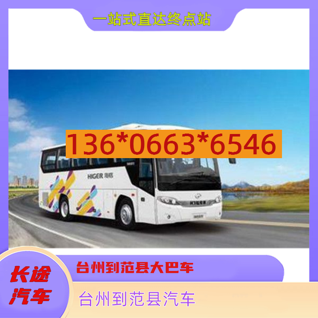 台州到范县长途客车-台州到范县客车汽车-每天发车-有驾