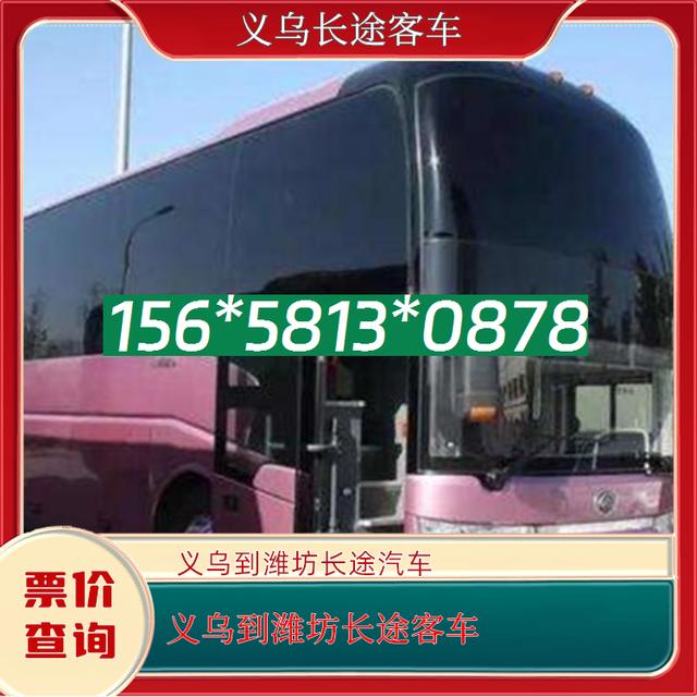 义乌到潍坊长途客车-义乌至潍坊客运汽车路线查询-直达客车-有驾