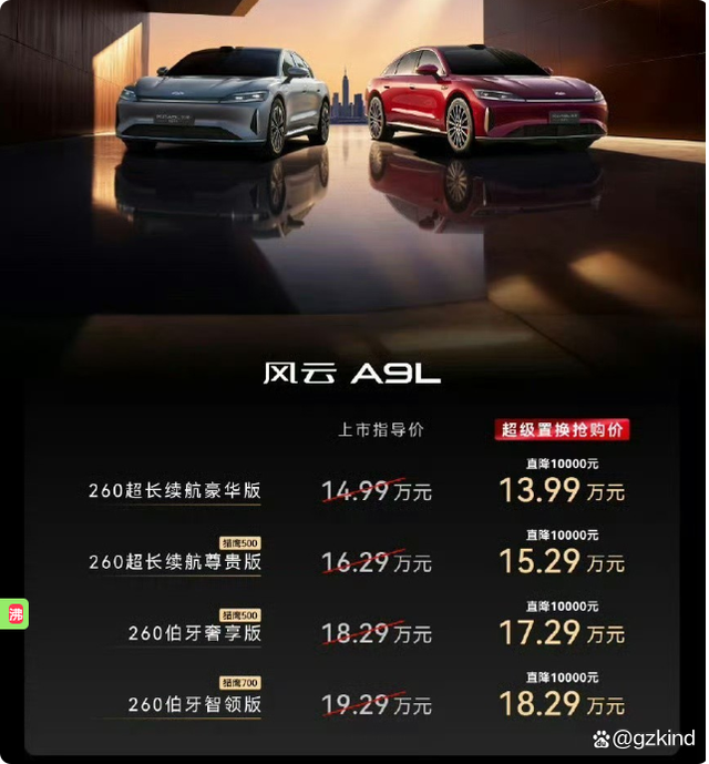 17万级四驱王炸!风云A9L光辉上市:4.9秒破百+满配质感,合资车慌了-有驾