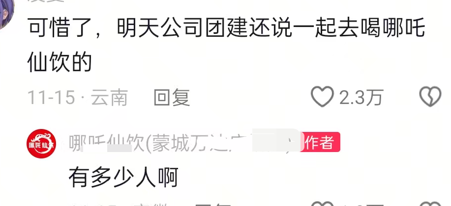_全网玩梗狂欢的“哪吒仙饮”,藏着多少县城青年的暴富梦?_全网玩梗狂欢的“哪吒仙饮”,藏着多少县城青年的暴富梦?