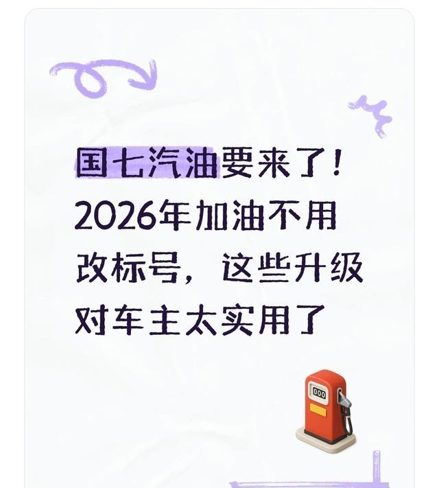 国七汽油全面推行!老车加油会伤发动机?油价会涨?答案全在这里-有驾