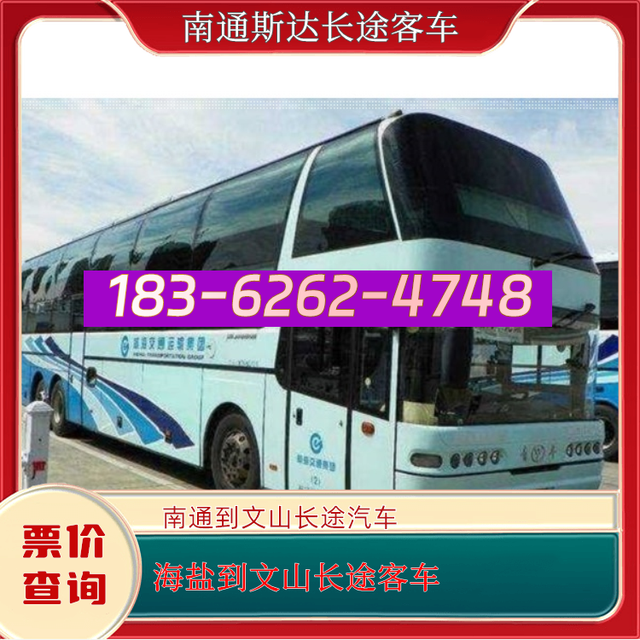 南通到文山的长途汽车-海盐至文山客运长途大巴车-不超载不超员-有驾