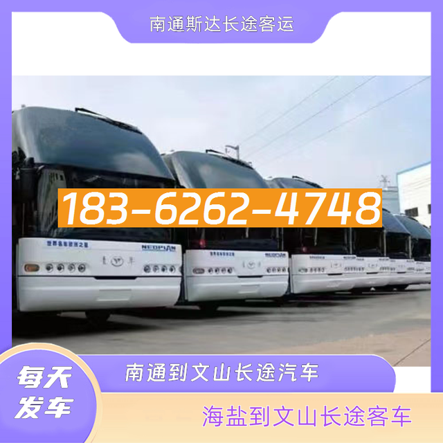 南通到文山的长途汽车-海盐至文山客运长途大巴车-不超载不超员-有驾
