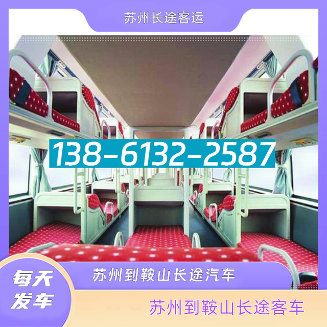 苏州到鞍山的长途汽客车-苏州至鞍山客运汽车大巴-票价查询直达-有驾