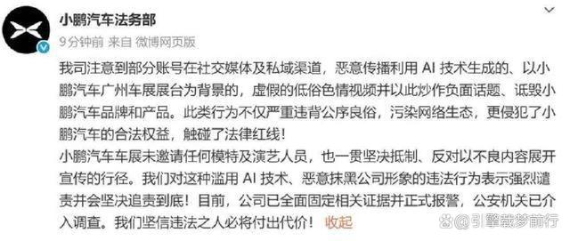 小鹏汽车硬核回应车展色情视频,AI伪造,已报警,坚决追责到底-有驾