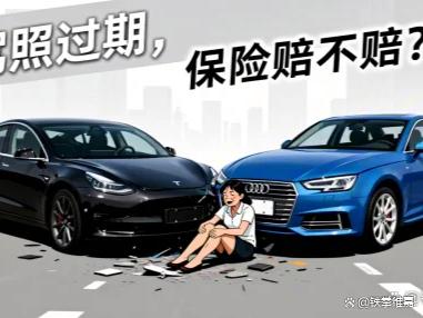 “驾照过期了,出险赔不赔?”-有驾