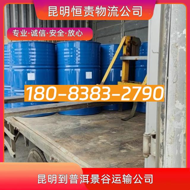 昆明到普洱景谷物流公司-昆明直达到普洱景谷货运专线-客户至上-有驾