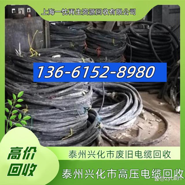 泰州兴化市废旧电缆回收136-6152-8980泰州兴化市高压电缆回收-有驾