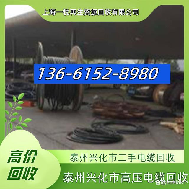泰州兴化市二手电缆回收136-6152-8980泰州兴化市高压电缆回收-有驾